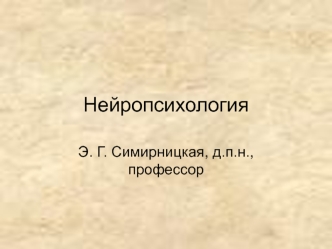 Нейропсихология. Нейропсихологическое исследование дошкольников и младших школьников