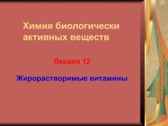 Жирорастворимые витамины. (Лекция 12)