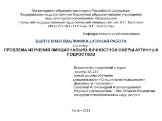 Проблема изучения эмоционально-личностной сферы аутичных подростков