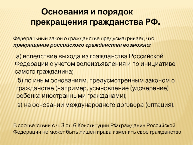 Основания прекращения гражданства. Порядок прекращения гражданства. Основания и порядок прекращения гражданства Российской Федерации.. Основания прекращения гражданства РФ. Основаниями прекращения гражданства Российской Федерации являются:.