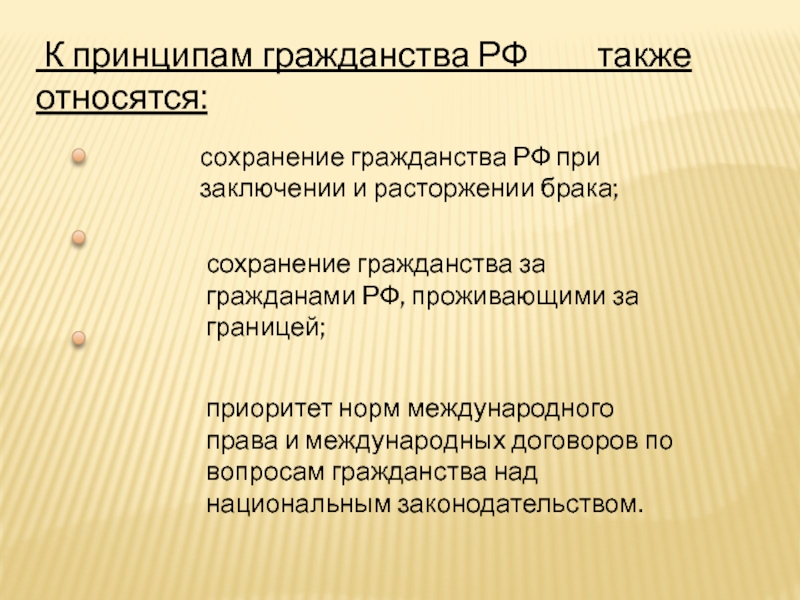 Международные вопросы гражданства. Сохранение гражданства. Вопросы гражданства относятся. К принципам гражданства относят. Приоритет международного права над национальным.