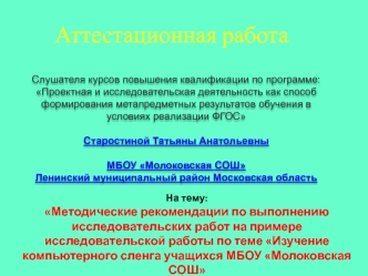 Аттестационная работа. Исследовательская деятельность. Изучение компьютерного сленга учащихся