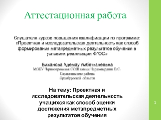 Аттестационная работа. Проектно-исследовательская деятельность, как одна из инновационных педагогических технологий в обучении