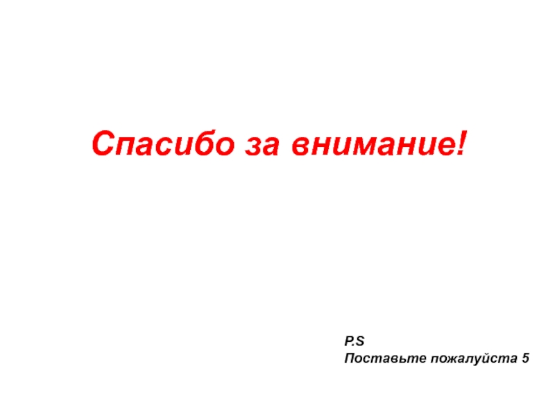 Спасибо за внимание поставьте 5 для презентации