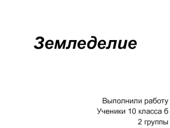 Земледелие. Основные земледельческие районы мира