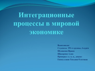 Интеграционные процессы в мировой экономике