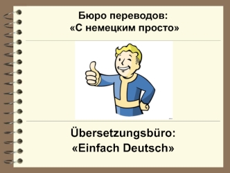 Бюро переводов:С немецким просто
