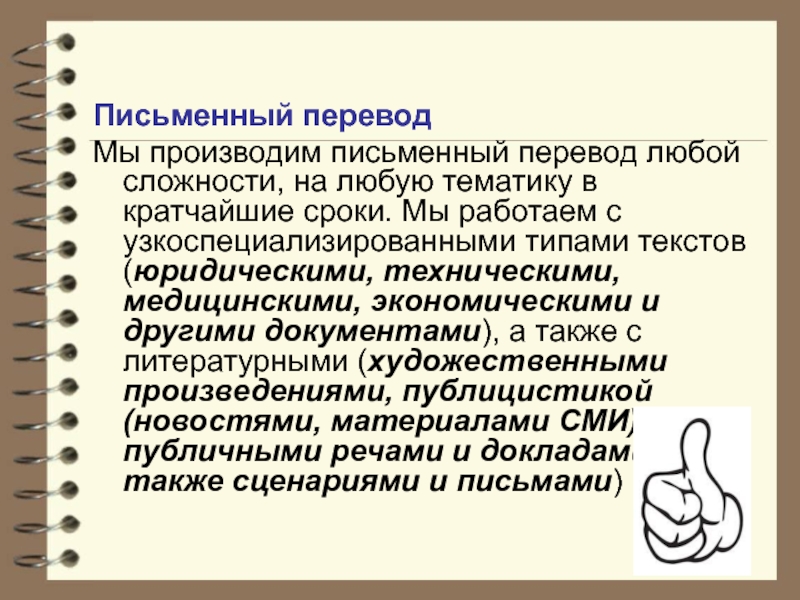 Письменно изготовленного. Письменный перевод. Письменный переводчик требования.