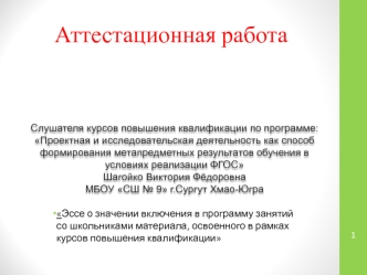 Аттестационная работа. Эссе о включении в программу занятий материала, освоенного в рамках курсов повышения квалификации