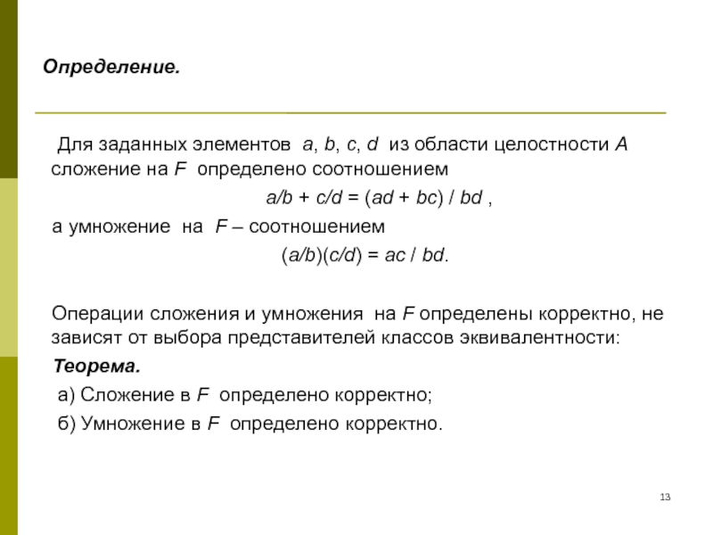 Задающий элемент. Область целостности кольца. Область целостности пример. Область целостности теорема. Простой элемент области целостности.