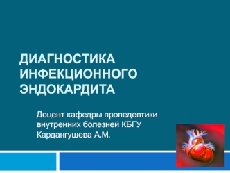 Диагностика инфекционного эндокардита