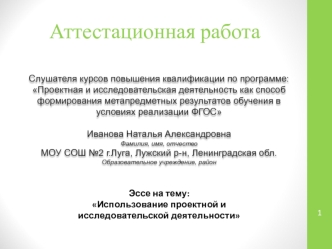 Аттестационная работа. Эссе на тему: Использование проектной и исследовательской деятельности