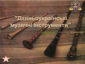 Давньоукраїнські музичні інструменти