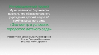 Инновационный проект. Эко-центр в условиях городского детского сада