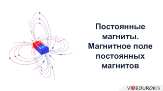 Постоянные магниты. Магнитное поле постоянных магнитнов