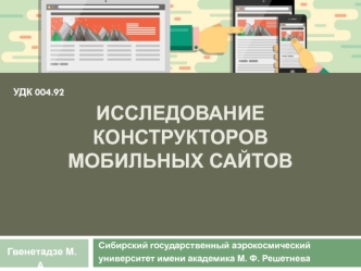 Исследование конструкторов мобильных сайтов