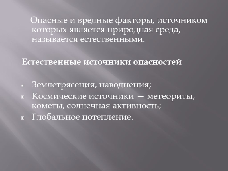 Опасные факторы источника опасности. Вредные и опасные факторы по природе происхождения. Назовите вредные и опасные факторы по природе происхождения.. Источники опасных факторов. Вредные факторы на производстве.