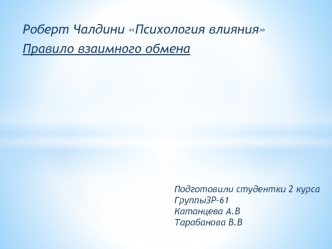 Роберт Чалдини Психология влияния. Правило взаимного обмена