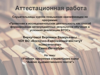 Аттестационная работа. Учебная программа специального курса 