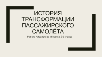 История трансформации пассажирского самолёта