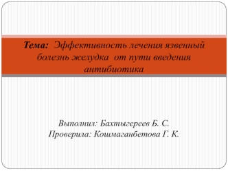 Эффективность лечения язвенный болезнь желудка от пути введения антибиотика