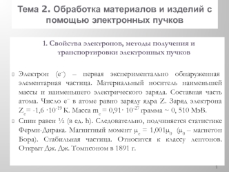 Обработка материалов и изделий с помощью электронных пучков