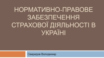 Нормативно-правове забезпечення страхової діяльності в Україні