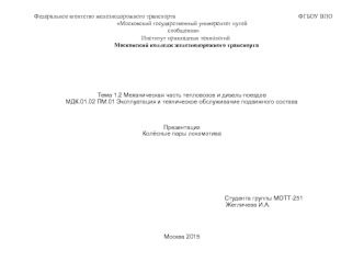 Механическая часть тепловозов и дизель-поездов МДК.01.02 ПМ.01. Эксплуатация и обслуживание подвижного состава. (Тема 1.2)