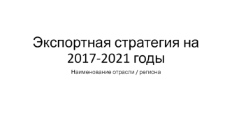 Экспортная стратегия на 2017-2021 годы