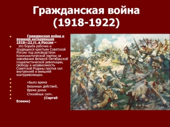 Гражданская война (1918-1922)