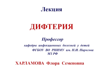 Дифтерия. Уровень заболеваемости среди детского населения