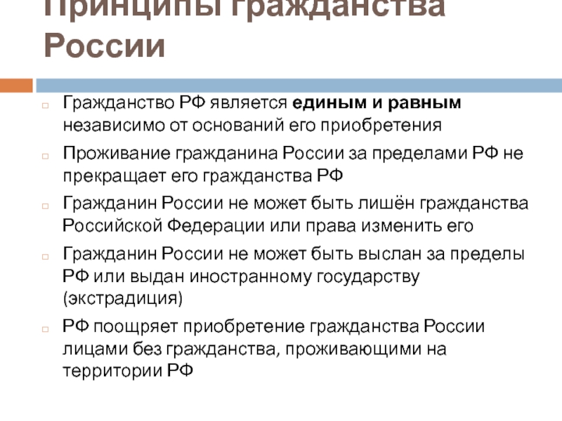 Гражданин принципы. Принципы гражданства. Принципы российского гражданства. Принцип равного гражданства. Гражданство РФ является единым и равным независимо от оснований.