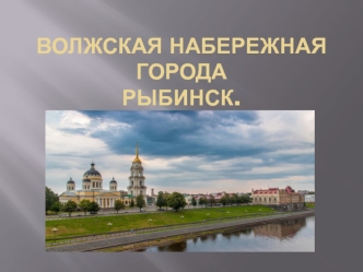 Волжская набережная города Рыбинск