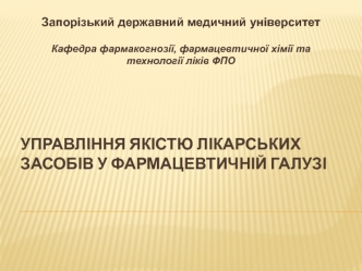 Управління якістю лікарських засобів у фармацевтичній галузі