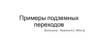 Примеры подземных переходов