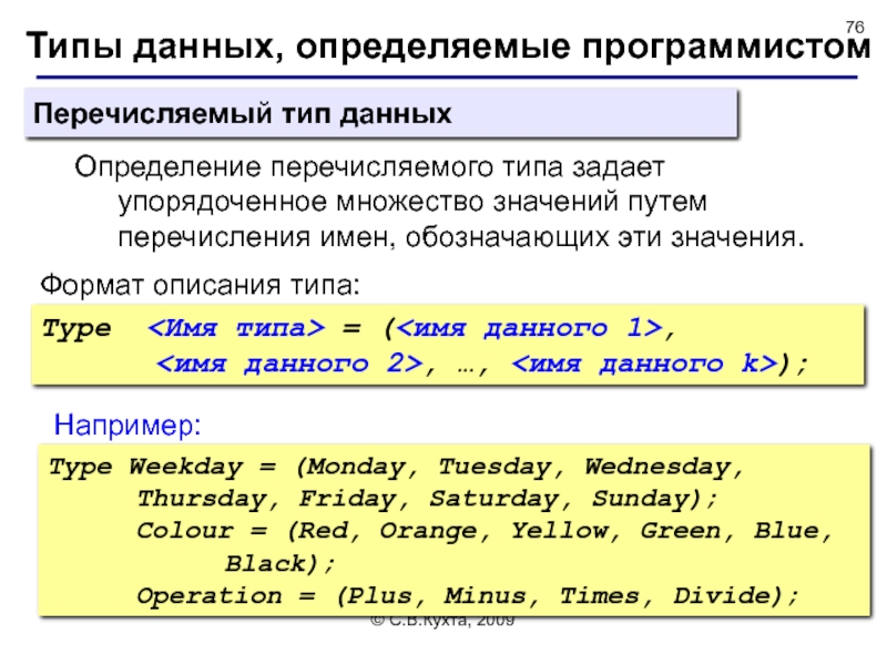 Определяет перевести. Перечисляемый Тип данных. Типы данных, определяемые программистом. Множество значений перечисляемого типа данных. Перечисляемые типы Назначение объявление и использование.
