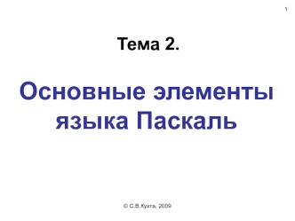 Тема 2. Основные элементы языка Паскаль