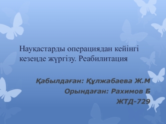 Науқастарды операциядан кейінгі кезеңде жүргізу. Реабилитация