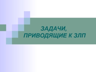 Задачи приводящие к задаче линейного программирования. (Тема 2)