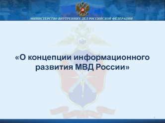 О концепции информационного развития МВД России