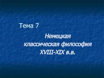 Немецкая классическая философия XVIII-XIX веков