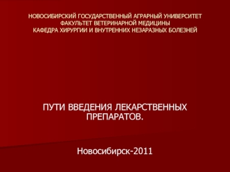 Пути введения лекарственных препаратов