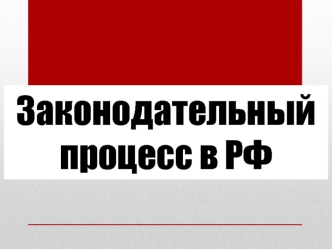 Законодательный процесс в РФ