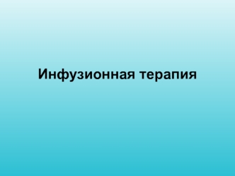 Инфузионная терапия