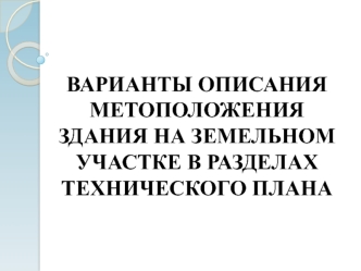 Метоположение здания на земельном участке в разделах технического плана