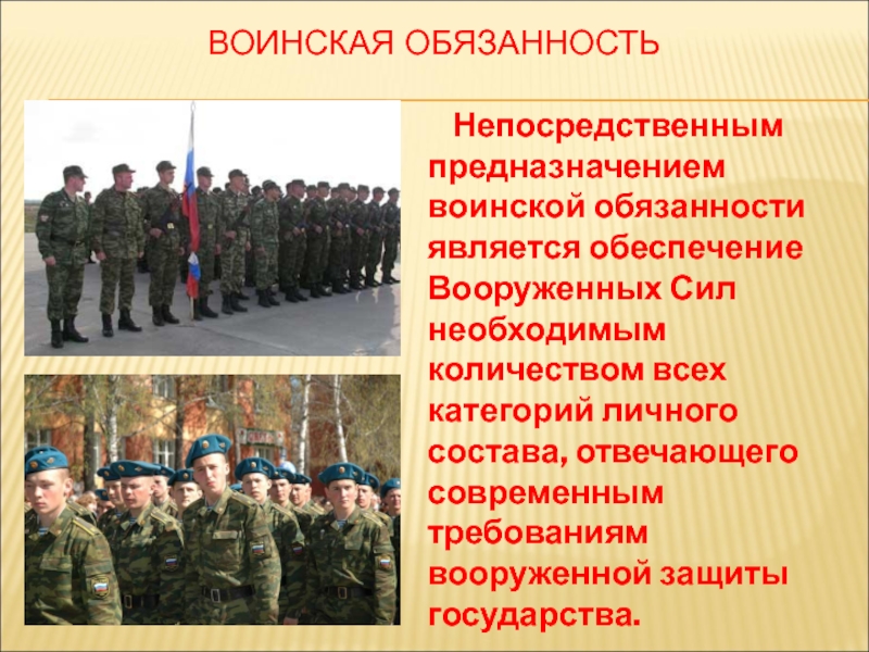 Обязанности военной службы