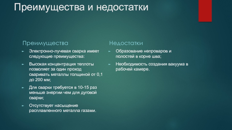 Пребольшой прибор преимущество поверженный. Преимущества электронно лучевой сварки. Электронно-лучевой сварки дефекты. Электронно-лучевая сварка. Электронно-лучевая обработка минусы и плюсы.