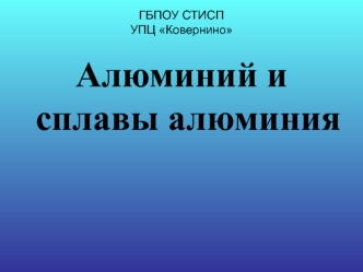 Алюминий и сплавы алюминия