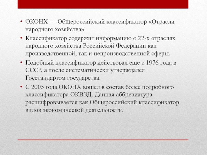 Оконх. Классификатор «отрасли народного хозяйства»ОКОНХ. Общесоюзный классификатор 