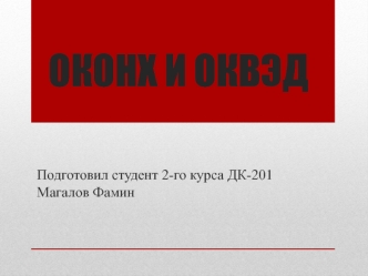 Общероссийский классификатор Отрасли народного хозяйства